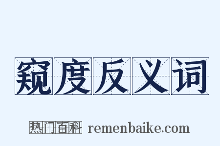 窥度反义词是什么意思的图片